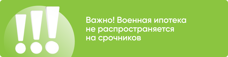 Может ли взять срочник военную ипотеку?